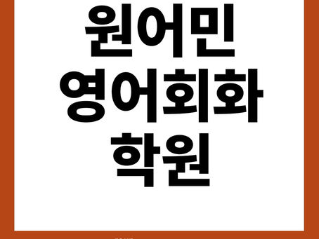 분당 원어민영어회화학원 유창한 실력을 기르기 위해선