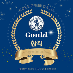 [합격소식] 2700만원 장학금 따냈습니다. 미국 보딩스쿨 굴드 아카데미(Gould Academy) 합격ㅣ분당 강남 미국 조기 유학, 기숙학교