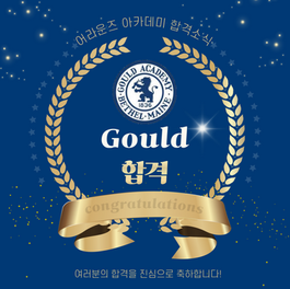 [합격소식] 2700만원 장학금 따냈습니다. 미국 보딩스쿨 굴드 아카데미(Gould Academy) 합격ㅣ분당 강남 미국 조기 유학, 기숙학교