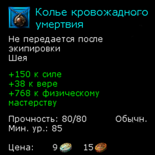 Колье кровожадного умертвия