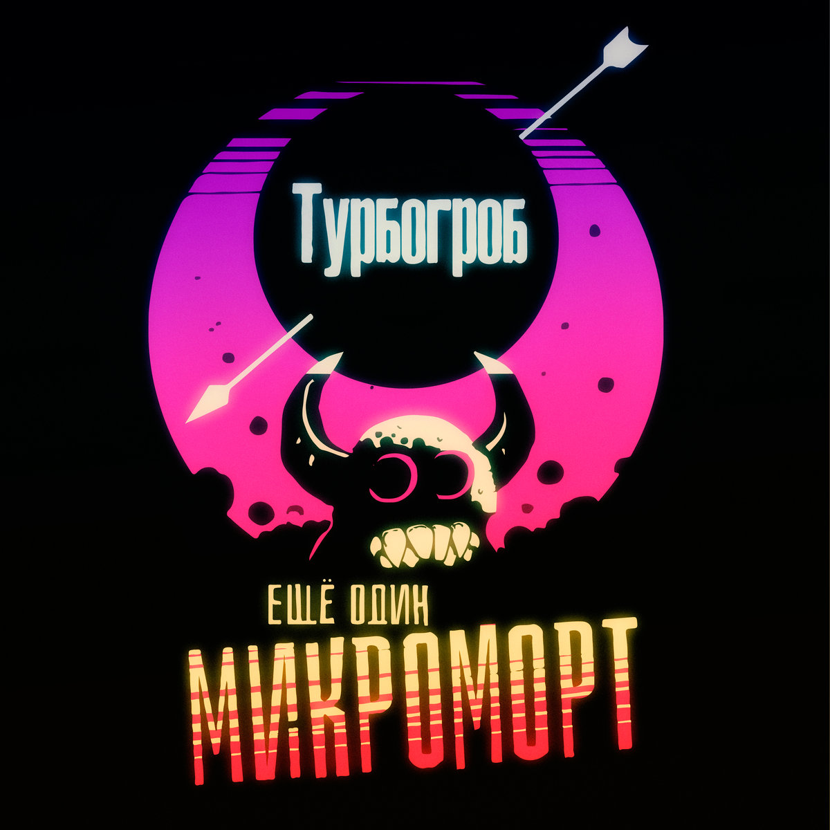Турбогроб — Ещё один микроморт 2019