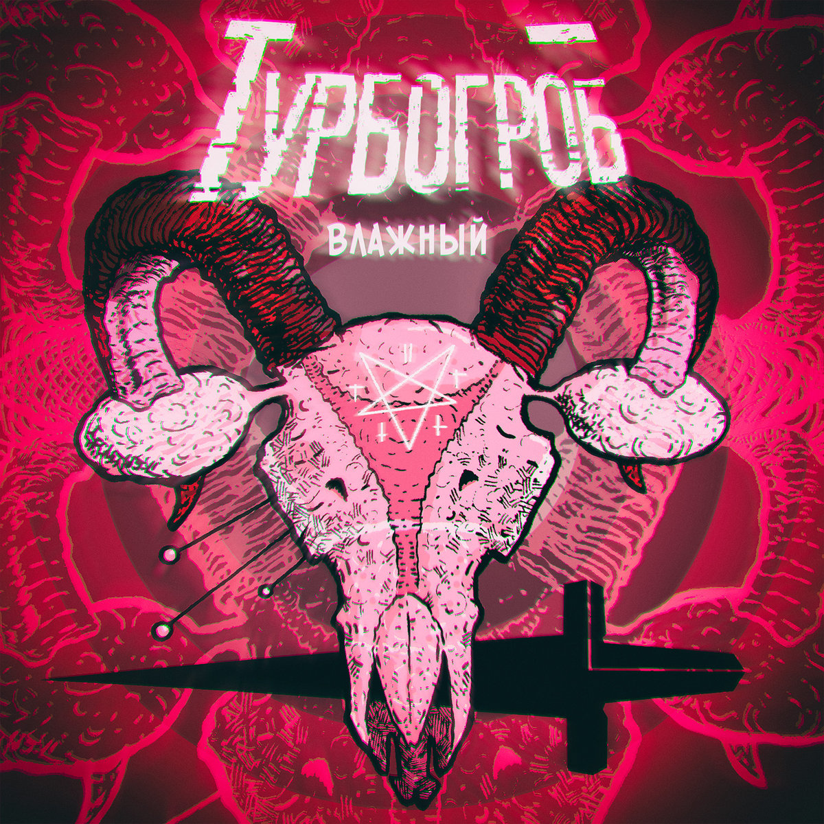 Турбогроб — Влажный (2018)