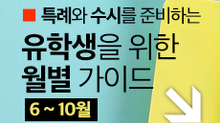 유학생을 위한 특례&수시 월별가이드