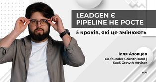 Як IT-компанії збільшують pipeline у 2–2.5 рази через AI та перебудову leadgen-системи