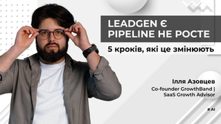 Як IT-компанії збільшують pipeline у 2–2.5 рази через AI та перебудову leadgen-системи