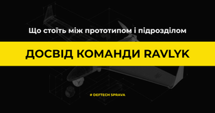 DefTech-бізнес в Україні: шлях продукту до підрозділу