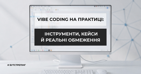 Vibe coding як інструмент швидких MVP і мікропродуктів