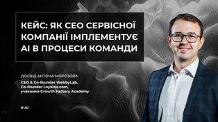 AI для CEO сервісних IT-компаній: кейс Антона Морозова, CEO & Co-founder WebbyLab
