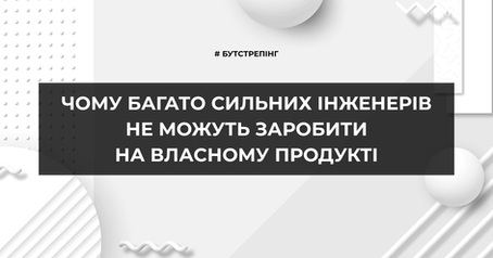 Що заважає технічним фаундерам перетворити продукт на дохід
