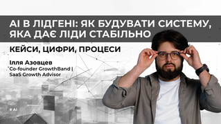 Як AI перебудовує лідогенерацію і продажі в IT-бізнесі