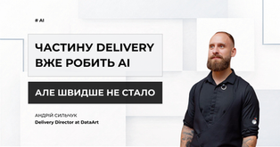 Як AI змінює delivery у 2026: швидкість, витрати і нові вимоги клієнтів