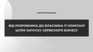 Сервісна IT-компанія: як запустити бізнес на своїй експертизі