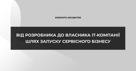 Сервісна IT-компанія: як запустити бізнес на своїй експертизі