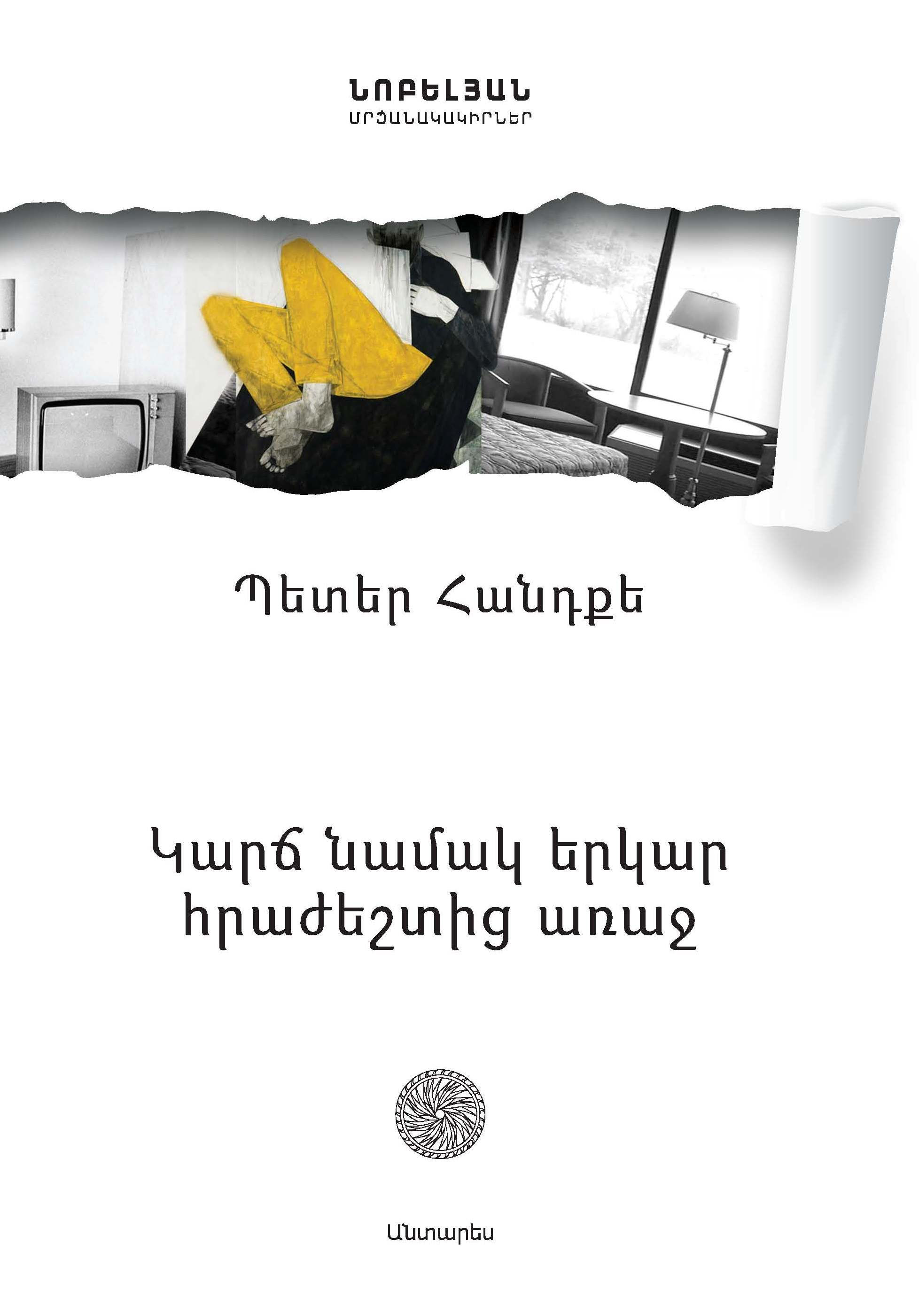 Պետեր Հանդքե «Կարճ նամակ երկար հրաժեշտից առաջ»