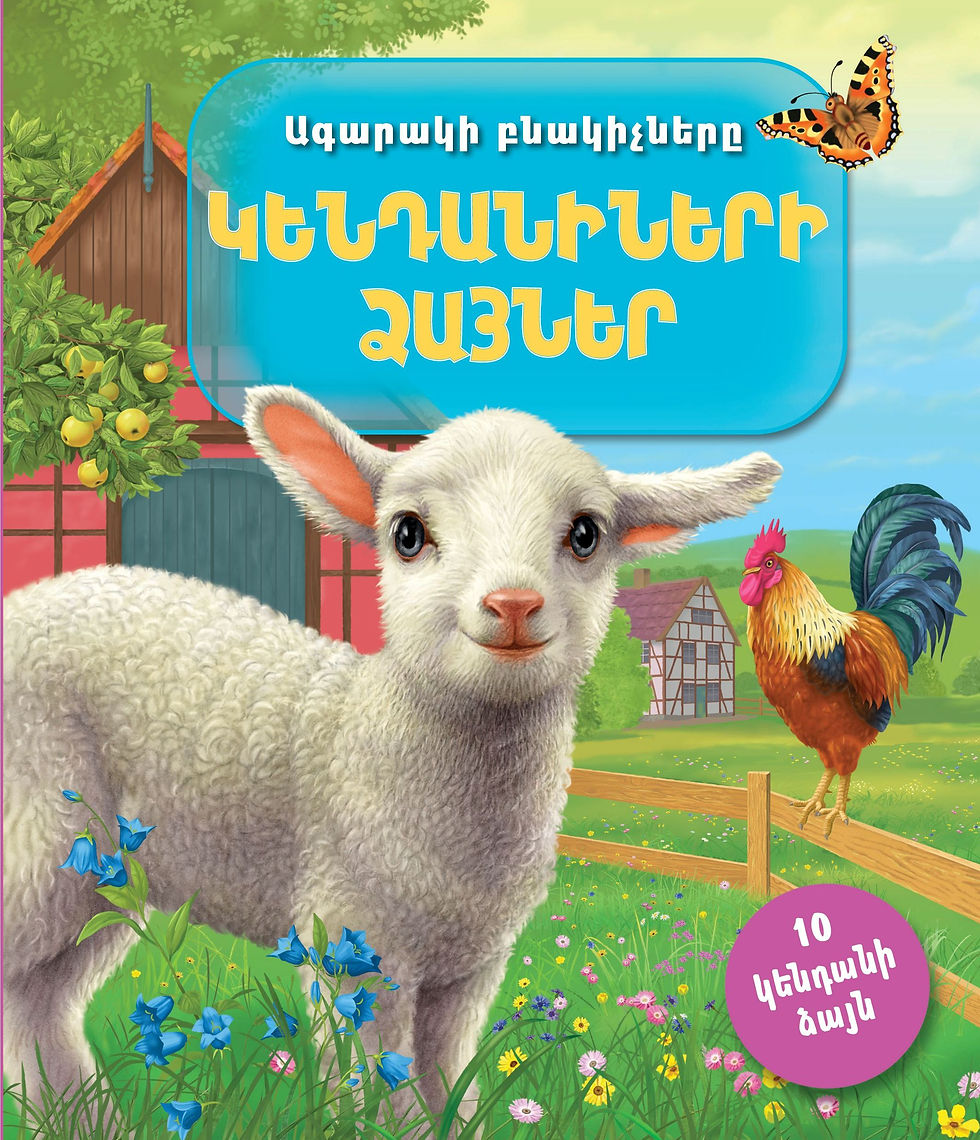 Ագարակի բնակիչները. կենդանիների ձայներ