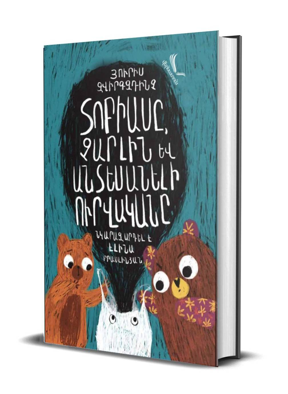 Յուրիս Զվիրգզդինշ «Տոբիասը, Չարլին և Անտեսանելի ուրվականը»