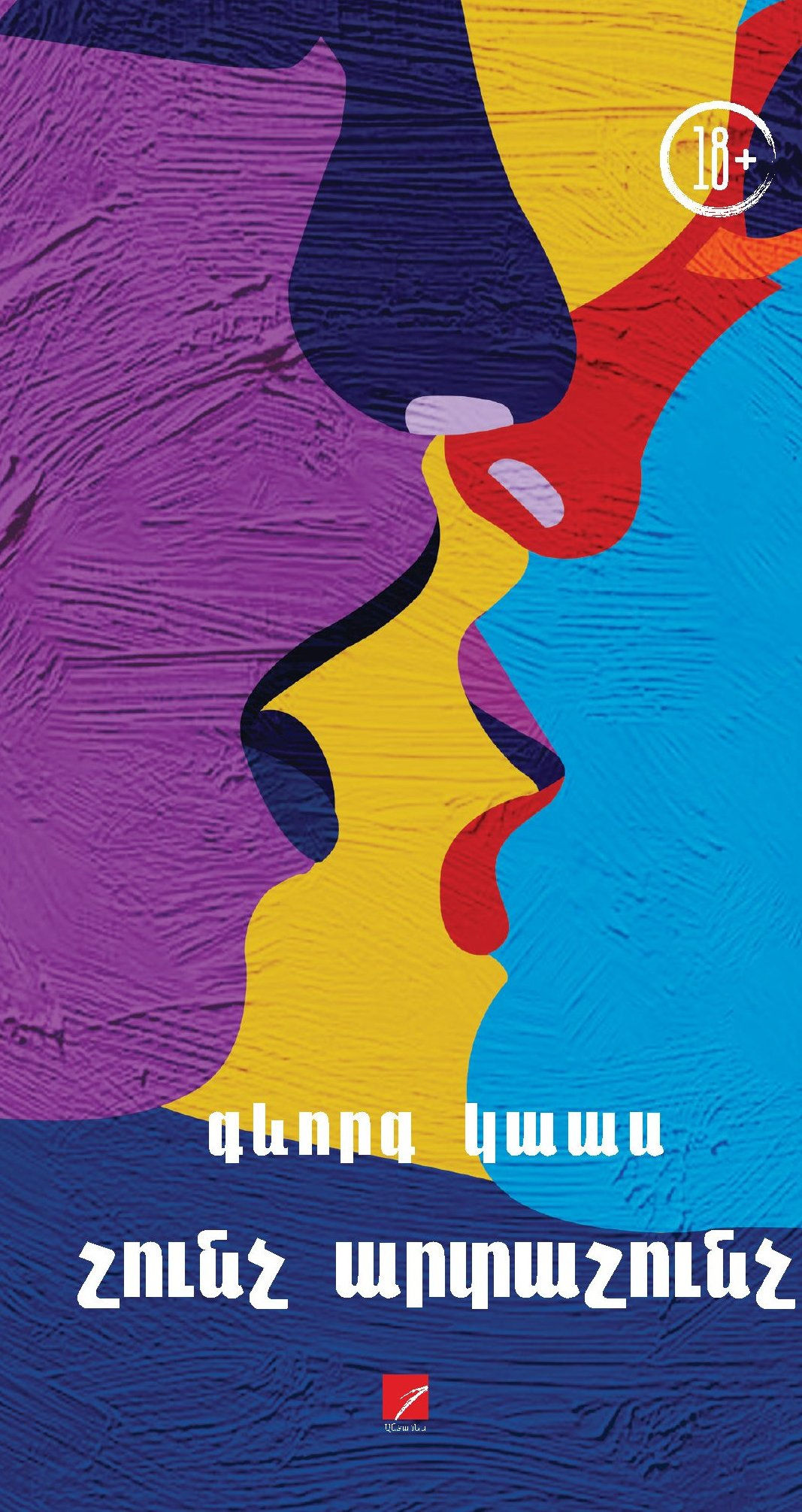 Գևորգ Կաաս «Շունչ արտաշունչ»