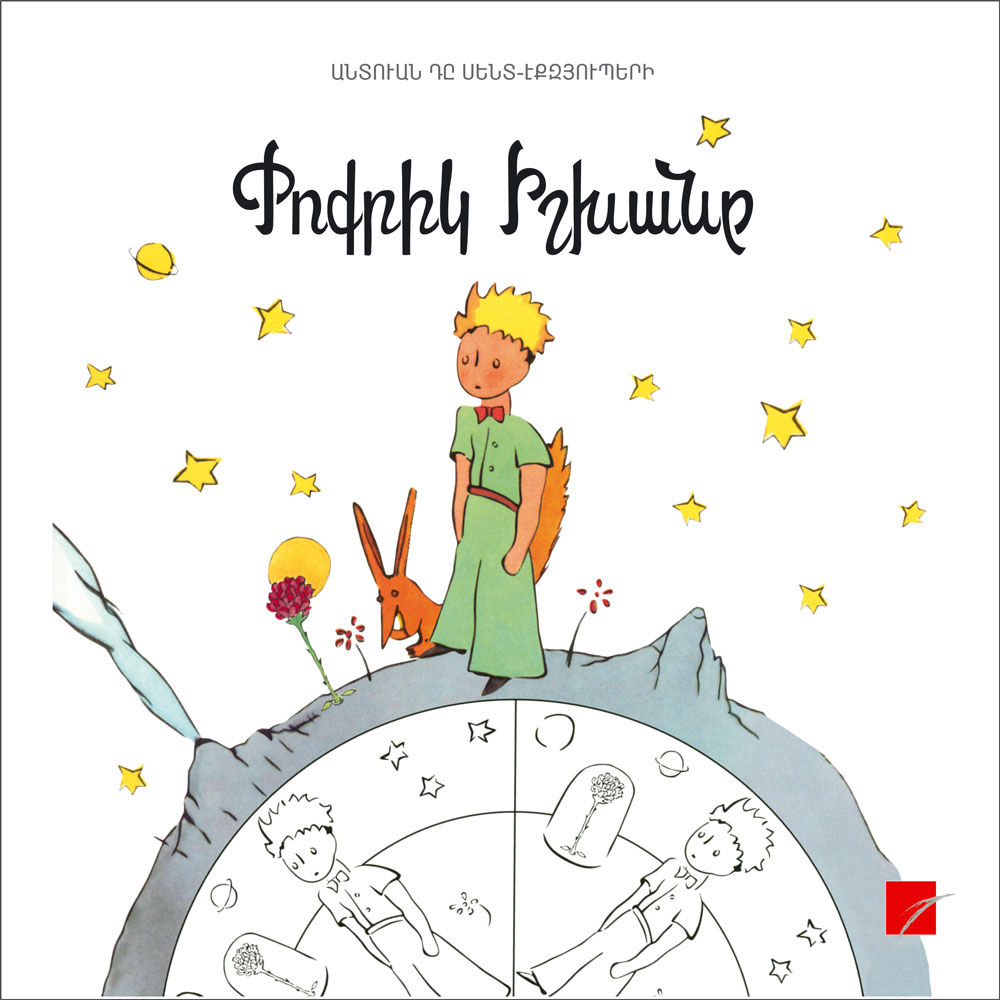 Անտուան Դը Սենտ- Էքզյուպերի «Փոքրիկ իշխանը»