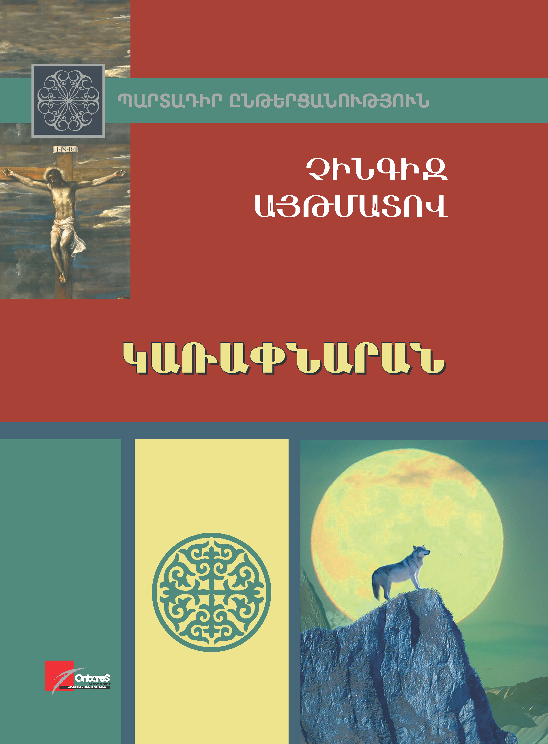 Չինգիզ Այթմատով «Կառափնարան»