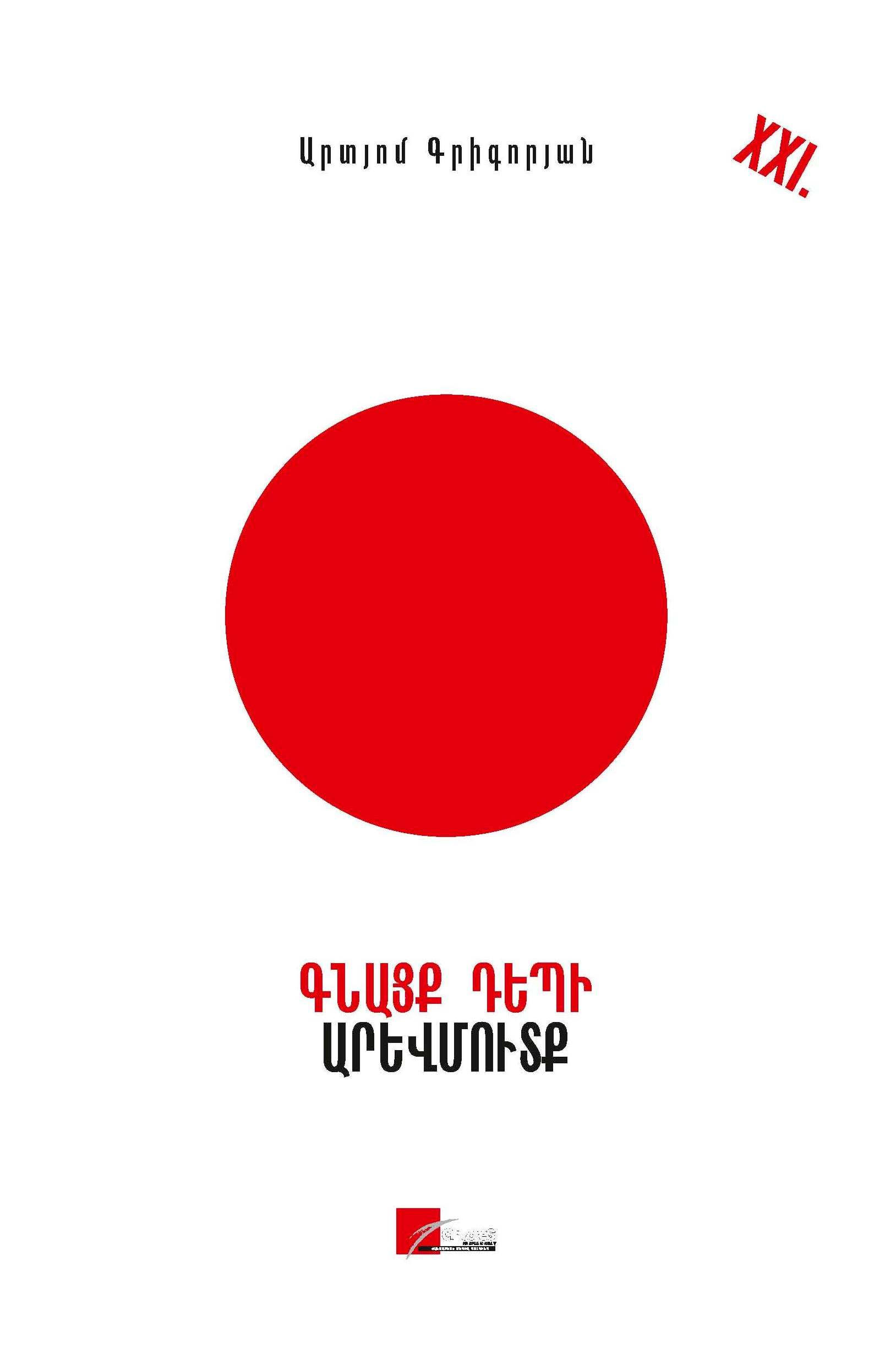 Արտյոմ Գրիգորյան «Գնացք դեպի արևուտք»