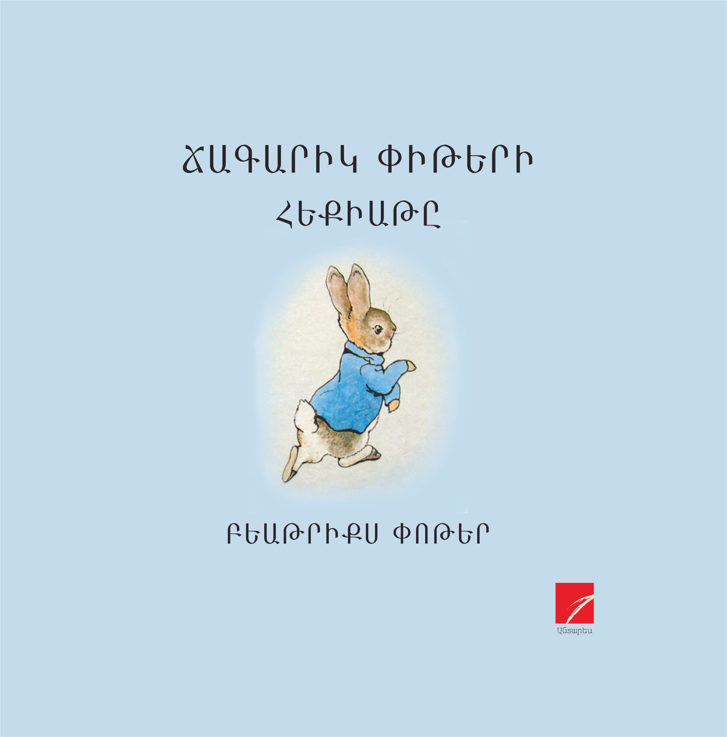 Բեաթրիքս Փոթեր «Ճագարիկ Փիթերի Հեքիաթը»