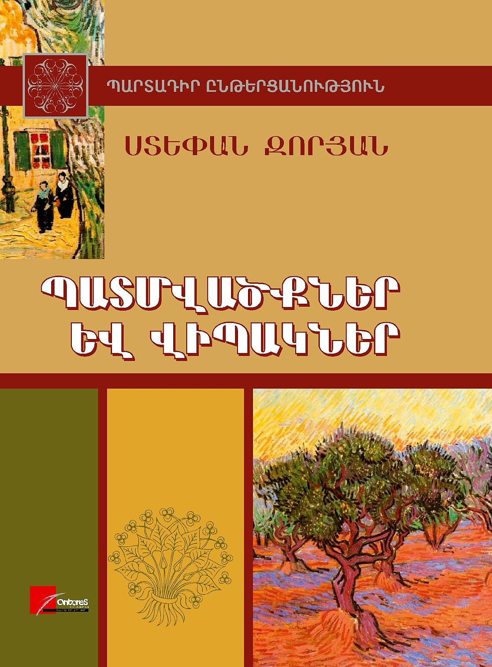 Ստեփան Զորյան «Պատմվածքներ և վիպակներ»