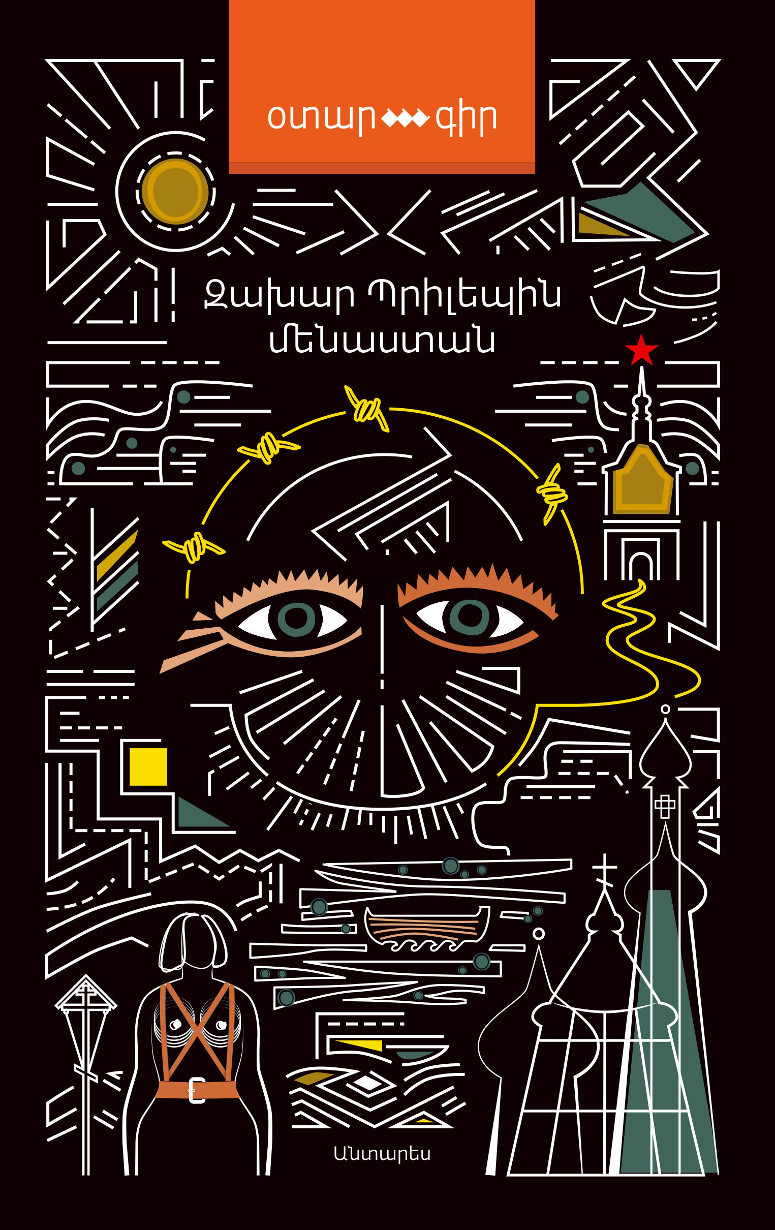 Զախար Պրիլեպին «Մենաստան»