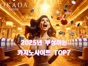 카지노 사이트 주소 모음 - 2025년 부상하는 바카라 사이트 TOP7