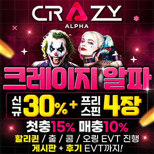 크레이지알파