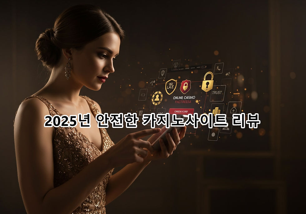 안전한 카지노사이트 리뷰
