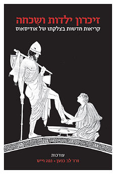 זכרון ילדות ושכחה.png