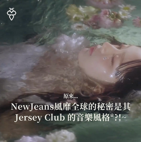 Jersey Club Music Style - The secret behind NewJeans’ global popularity*?!~