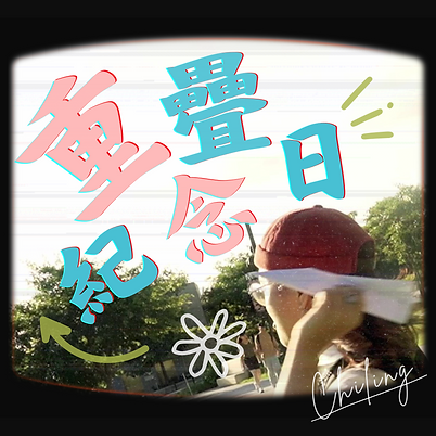 分手紀念日 (2000 × 2000 像素).png