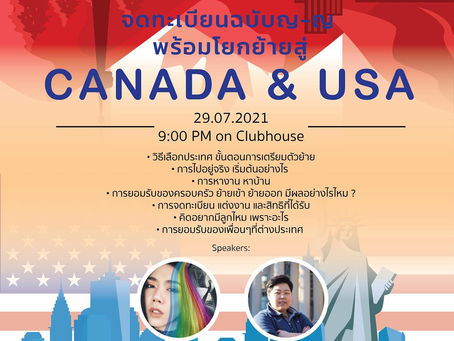 จดทะเบียน ฉบับ ญ-ญ พร้อมโยกย้ายสู่ Canana & USA