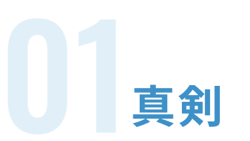 01真剣.png