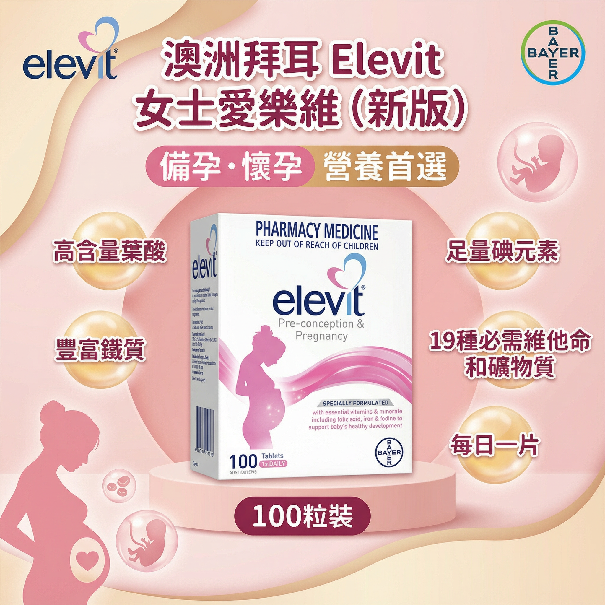 澳洲 Bayer 拜耳 Elevit 女士愛樂維100粒(新版)
