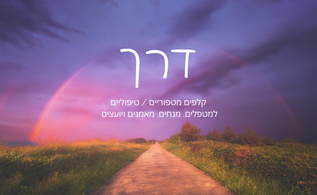 ערכת קלפים 'דרך'