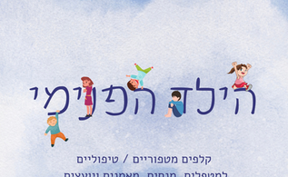 ערכת קלפים הילד הפנימי 
