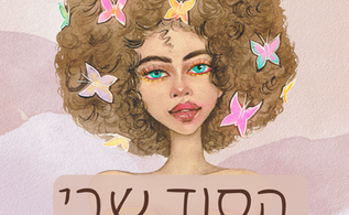 עכרת קלפים הסוד שבי