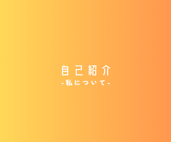 自己紹介