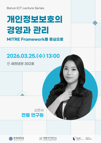 Barun ICT Lecture Series – 개인정보보호의 경영과 관리: MITRE Framework를 중심으로