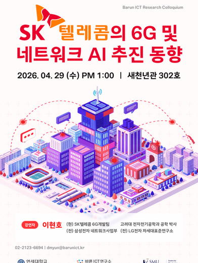 2026 Barun ICT Research Colloquium : SK텔레콤의 6G 및 네트워크 AI 추진 동향