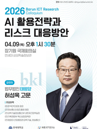 2026 Barun ICT Research Colloquium : AI 활용전략과 리스크 대응방안