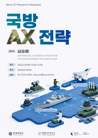 2026 Barun ICT Research Colloquium : 국방 AX 전략