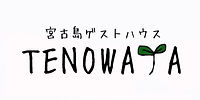 宮古島　ゲストハウス　TENOWAYA