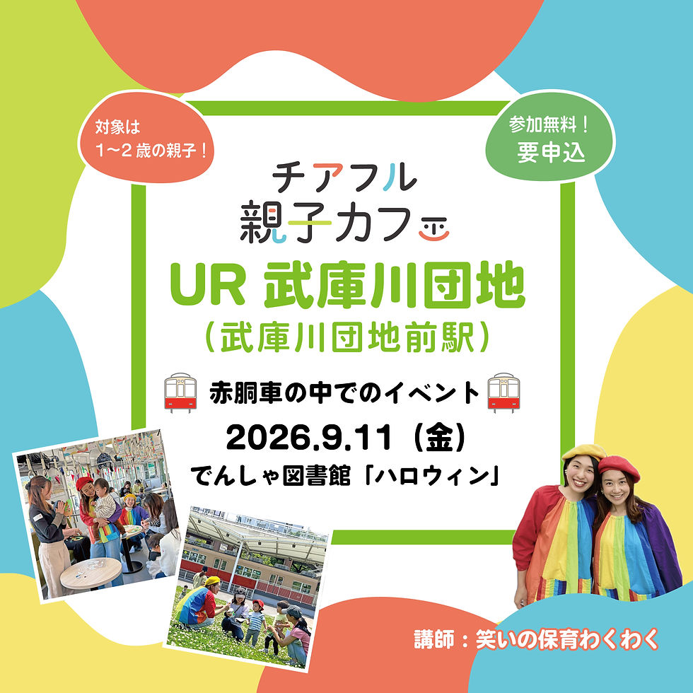 9/11(金)〖1-2歳〗チアフル親子カフェ in 武庫川団地「でんしゃ図書館-ハロウィン-」(武庫川団地前駅）