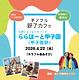 26.4月開催ららぽーと甲子園チアフル親子カフェ画像.jpg
