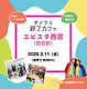 26.3月開催エビスタ西宮チアフル親子カフェ画像.jpg