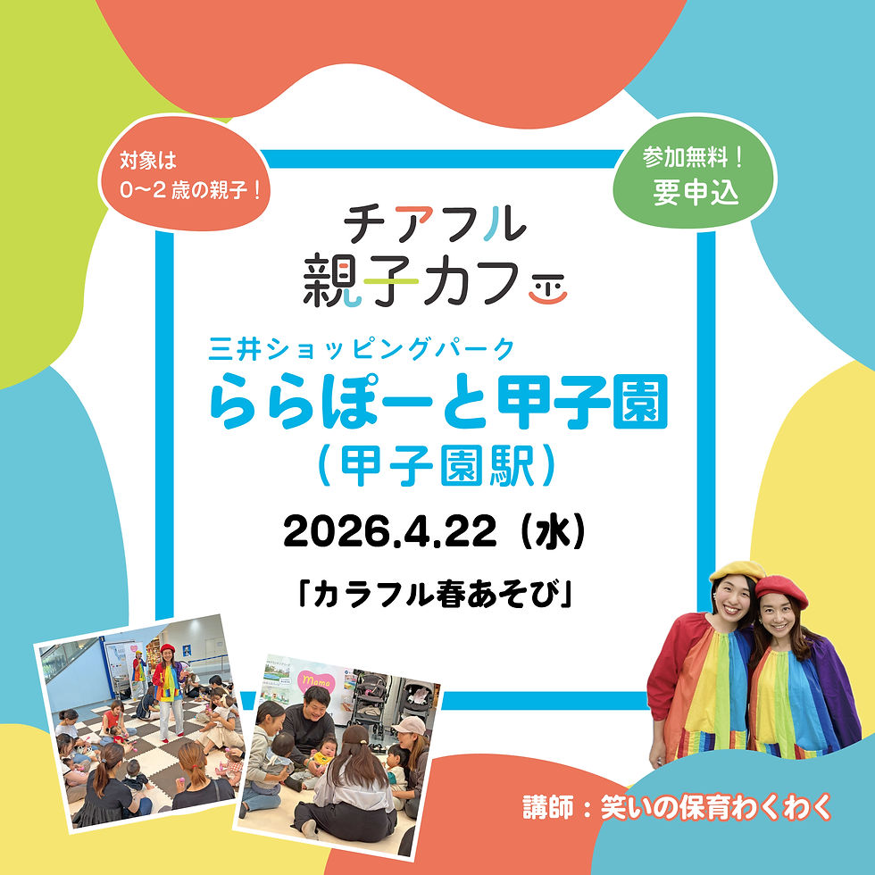 4/22(水)〖0歳〗チアフル親子カフェ in ららぽーと甲子園 「カラフル春あそび」(甲子園駅) 