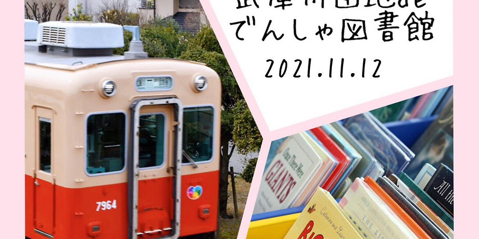 11/12〖0歳〗『武庫川団地deでんしゃ図書館「クリスマス」』